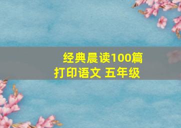 经典晨读100篇打印语文 五年级